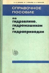 Справочное пособие по гидравлике, гидромашинам и гидроприводам